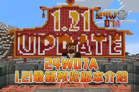 我的世界新版本介绍 1.21 24w07a #我的世界 #Minecraft #籽岷视频封面