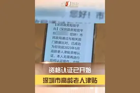 深圳市5月份高龄老人津贴资格认证正式开始！截至5月31日，年满70周岁、深圳户籍且正在享受高龄老人津贴待遇的老年人可认证。#深圳dou知道 @抖音短视频视频封面