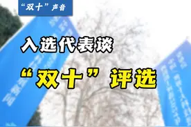 “双十”声音 | 2024中国十大科技进展新闻代表谈“双十”视频封面