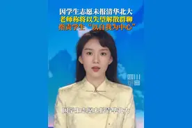 因3名高三学生未选择清华北大，而是填报了自己心仪学校的专业，江西省九江市瑞昌市第一中学一老师表示自己非常失望、非常愤怒，宣布要解散这个“清北”群聊。7月7日，瑞昌市教育局工作人员回应称，已关注到此事，目前正在处理。视频封面