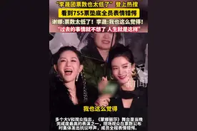 “李晟团票数也太低了”登上热搜 看到755票垫底全员表情错愕 谢娜:票数太低了！#李晟 :我也这么觉得！ 本人回应：“过去的事情就不想了 人生就是这样”！#浪姐6视频封面