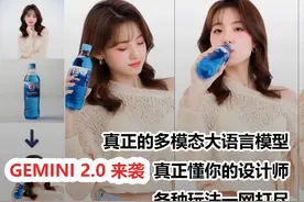Gemini 2.0 炸裂来袭！多模态AI图像编辑视频封面
