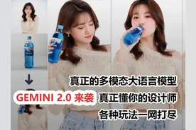 Gemini 2.0 炸裂来袭！多模态AI图像编辑视频封面
