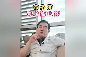 布洛芬为啥能止疼#医学科普 #医生 #布洛芬 视频封面