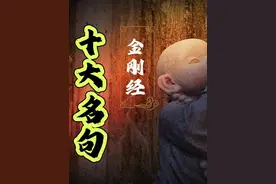 《金刚经》十大名句：如梦幻泡影，如露亦如电，应作如是观！视频封面