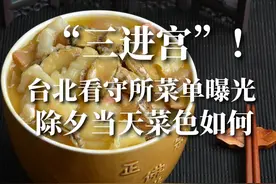 “三进宫”！台北看守所菜单曝光，除夕当天菜色如何 #台湾新闻视频封面