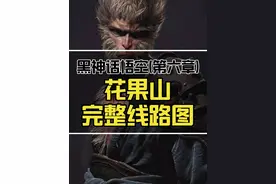 黑神话悟空第六章花果山大结局攻略 包含所有支线和隐藏视频封面