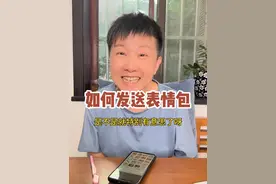 聊天如何发送表情包 像我们在跟朋友聊天的时候，偶尔发一些表情包会很有趣，不然光是文字太严肃了呀，这条视频阿旺就给大家分享一下聊天过程中发送表情包的方法哦～#阿旺的退休生活