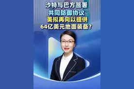 沙特与巴方签署共同防御协议，美拟再向以提供64亿美元地面装备？#硬核深度计划