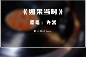 许嵩《如果当时》高清完整版 #许嵩 #如果当时 #伤感音乐视频封面