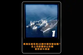 戴高乐航母被40艘中国军舰包围？法上将称面对山东舰，做好战斗 #大国 #大国重器 #军事视频封面