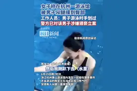 女子称在杭州一游泳馆被男子从腿摸到臀部，工作人员：男子游泳时手划过，警方已对该男子涉嫌猥亵立案（原创采访）