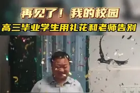 #毕业季 近日，四川某学校高三毕业学生用礼花和老师告别！网友：再严肃的老师都笑了！#这大概就是青春的样子  来源：@Jess的专属小跟班 视频封面