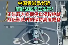 菲39号护卫舰非法闯入中国黄岩岛邻近，南部战区严正发声！视频封面