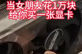 当女朋友花1w给你买一张显卡，开箱后她的反应？ #显卡 #开箱 #黑神话悟空视频封面