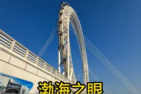 今天带你们体验一下“渤海之眼"世界最高的无轴摩天轮！ #摩天轮视频封面