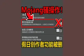 网易我的世界躺赢局！基岩版删除假日创作者功能！ #我的世界