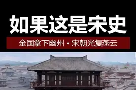 金国拿下幽州，宋朝光复燕云 