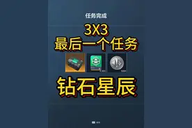 三角洲钻石星辰3X3最后一个任务庇护者行动 #三角洲行动
