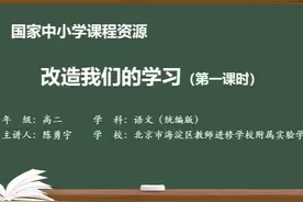 人教语文高二选修中册- 改造我们的学习（第1课时）视频封面