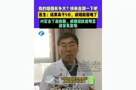 你的烟瘾有多大？快来自测一下吧，医生：结果高于5分，戒烟就困难了，对尼古丁越依赖，戒烟症状越明显，越容易复吸#媒体精选计划