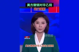 美方撤销对华乙烷出口限制