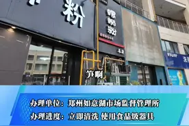 螺蛳粉门店用甩水机给酸笋脱水？郑州市场监管突击检查商户卫生情况！#315 #后厨乱象 #郑州螺蛳粉视频封面