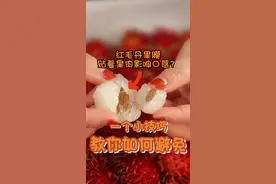 解锁#红毛丹 的正确吃法，get一个小吃法就不会吃到果膜啦，今晚7点直播间赶紧吃起来吧~#年货跟我dou回家 @抖音短视频