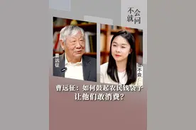 曹远征：要鼓起农民钱袋子，让他们敢消费，要让农民工城里有房住、孩子身边带、宅基地不闲置 #消费#赚钱#农民工 #教育 #财经大咖来了视频封面