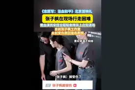 《志愿军：浴血和平》北京首映礼， #张子枫在现场行走困难 ，需由演员宋佳全程贴身搀扶上台及退场，目前张子枫工作室未就受伤原因发布声明#张子枫