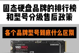 固态硬盘品牌排行榜 各个品牌的固态到底都有什么区别 固态选择视频封面