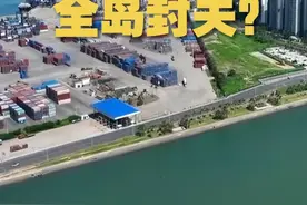 【什么是全岛封关？】海南自贸港全岛封关，到底是什么意思？