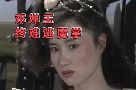 邓婵玉终难逃魔掌 #老剧回看 #回忆老剧 #我在抖音追剧视频封面