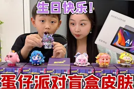 给儿子过9岁生日，挑战拆蛋仔派对盲盒，抽中就送同款皮肤！视频封面