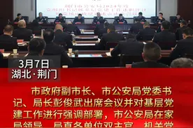 以“述”亮答卷 以“行”谋新篇——荆门市公安局召开2024年度局直单位党组织书记抓基层党建工作述职评议暨党风廉政建设述责述廉会议视频封面