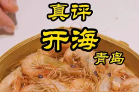 特厨探店 |什么虾是只有青岛才有？！青岛狂吃海鲜—青岛开海 @隋卞做 @隋卞买 #美食 #探店 #美食探店视频封面