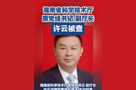海南省科学技术厅原党组书记、副厅长许云接受纪律审查和监察调查。#反腐  #审查调查