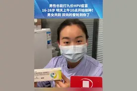4月21日，河南郑州。男性也能打九价HPV疫苗，16-26岁明天上午10点开始接种！男女共防，双向的爱轮到你了 #河南dou知道视频封面