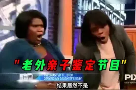 13岁17岁奇葩母女！老外炸裂亲子鉴定 #搞笑 #整人大赏 #综艺