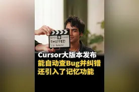 Cursor大版本发布 能自动查Bug并纠错，还引入记忆功能 Cursor 1.0重磅发布！能自动查Bug并纠错，还引入了记忆功能，后台智能体全面开放，支持一键部署MCP。#AI  #AI编程  #Cursor  #人工智能  #程序员  #AI代码编辑器@智东西