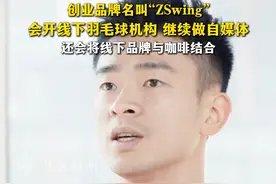 郑思维退出国际赛场 创业当老板（十四）：创业品牌名叫“ZSwing”，会开线下羽毛球机构，继续做自媒体，还会将线下品牌与咖啡结合。视频封面