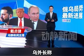 乌外长：乌方12日起实施至少30天全面无条件停火视频封面