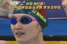 创造亚洲纪录！2025全国游泳冠军赛女子400米自由泳决赛，李冰洁突破4分大关，以3分59秒99的成绩夺冠。恭喜！（央视频号：央视频体育）视频封面