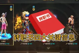 关于DNF手游转职书，必了解的四大知识，阿修罗成必转职业！视频封面