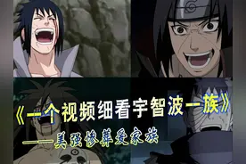 一个视频细看宇智波家族，葬爱家族的始祖 #火影忍者 #宇智波佐助