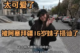被阿塞拜疆女高中生搭讪 心动的感觉！ 阿塞拜疆16岁可爱妹子视频封面