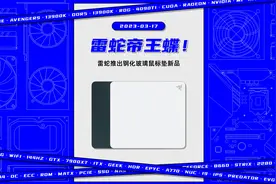 雷蛇帝王蝶！雷蛇推出钢化玻璃鼠标垫新品
#雷蛇 #帝王蝶 #鼠标垫视频封面