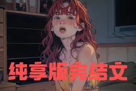 16分钟纯享版完结文 #一口气看完系列 #高分悬疑小说 #完结文视频封面