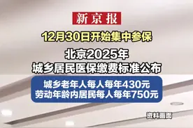 12月30日开始集中参保  北京2025年城乡居民医保缴费标准公布 城乡老年人每人每年430元  劳动年龄内居民每人每年750元视频封面