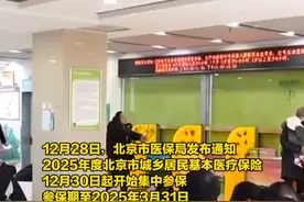 12月30日开始集中参保  北京2025年城乡居民医保缴费标准公布 城乡老年人每人每年430元  劳动年龄内居民每人每年750元视频封面